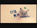 【中２男子】自傷無色／歌ってみた