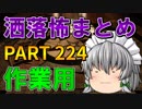 ゆっくり怪談 作業用・睡眠用 洒落怖まとめ 224 (＋おまけ程度の茶番)
