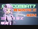 【ACECOMBAT7】難易度エーススレイヤーゆかり＃04【VOICEROID実況】