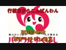 ボギー大佐の言いたい放題　2019年04月12日　21時頃　放送分