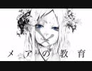 【セレスト】　メアの教育　【UTAUカバー】