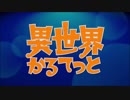 【異世界かるてっと】特報＆リレーPV(ALL)