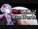 【RimWorld】地獄遭難記RimWorld #2【VOICEROID】