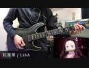 紅蓮華 -TVsize ver.- 弾いてみた【LiSA】