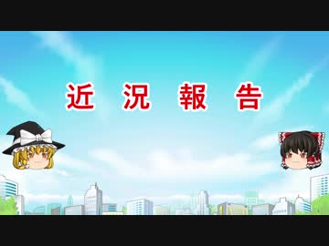 近況報告