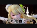 【MMD】妄想疾患■ガール【Tda China Princess】☆テトさんがあそこで登場したのは本当に偶然なんです＾＾；