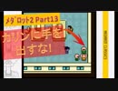#13【ﾒﾀﾞﾛｯﾄ2】カリンちゃんに手ェ出すんじゃねエ！！！！！