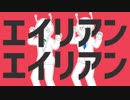 【歌ってみた】エイリアンエイリアン【コラボっ！しませんか？】