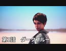 【エースコンバット７】まったりブルー Part 1【実況】