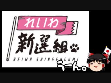 【ゆっくり保守】山本太郎が新党を結成。その名も・・・