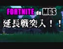 【FORTNITE de MGS】 Ending？