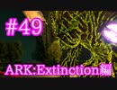 【ARK Extinction】初ボスフォレストタイタンに挑戦！！【Part49】【実況】
