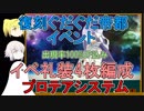 【FGO】出現率UP込みイベ礼装4枚編成プロテアシステム　【ゆっくり実況♯231】