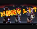 チームで35部隊キルしたったｗｗｗｗｗｗｗｗ【ダイジェスト版】