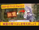 #17【ﾛﾛﾅのｱﾄﾘｴ】就活のグループディスカッションで幽霊の暇つぶしを考えてくださいと言ってみたい。