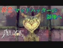 【ALICE MADNESS RETURNS 】気持ち悪いチェシャ猫でも出てくるとなんか安心する Part2