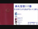 【UTAU】典礼聖歌117番「主は豊かなあがないに満ち」