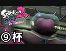 【splatoon2】オクトガールは異常 octo-past　９杯
