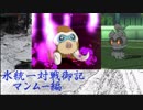 【ポケモンUSM】氷統一対戦御記　page. 13　【マンムー編】