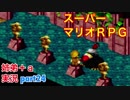 □■スーパーマリオＲＰＧを懐かしみながら実況プレイ part24【姉弟＋ａ実況】