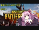【VOICEROID】気まぐれバトルロワイアル その21 【PUBG】