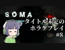 [SOMA]タイトル未定のホラゲプレイ　その8