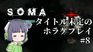 [SOMA]タイトル未定のホラゲプレイ　その8