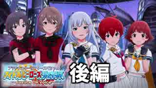 PSTS～アイドルヒーローズジェネシス Justice OR Voice～(後編)【ミリシタ実況】