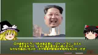 【ゆっくり解説】しくじり国家～朝鮮民主主義人民共和国～