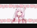 【椎名唯華】Nyanyanyanyanyanyanya!【にじさんじ】