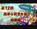 【イラスト講座】簡単な背景を描く！線画編②【第７２回】