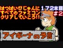 【アイギーナの予言】発売日順に全てのファミコンクリアしていこう!!【じゅんくり#172_2】