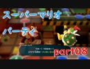【4人実況】みんなで仲良くスーパーマリオパーティ part08