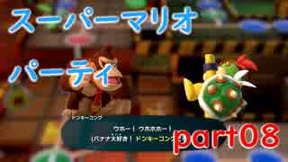 【4人実況】みんなで仲良くスーパーマリオパーティ part08