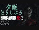 【実況】イケメソ新米警官編 #3【バイオハザードRE:2】