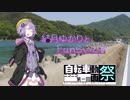 【第一回自転車動画祭】結月ゆかりとFunらいど！【しまなみ海道2018】