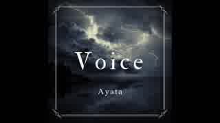 【初投稿】Voice / Ayata【新曲上げてみた】