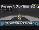 Robocraft プレイ動画 その４ T5メガレプラズマ編