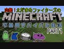 【Minecraft】不器用サバイバル生活 PART1【実況】