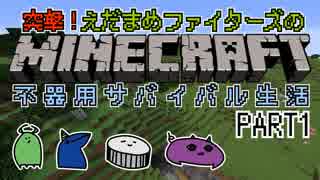 【Minecraft】不器用サバイバル生活 PART1【実況】