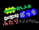 【月刊】時々OZの押入れふたりぼっち【ラジオ】1