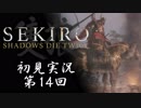 【初見実況】SEKIRO～隻狼～ 第14回【手汗かきの狼】