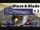 【ゆっくり+実況】PSのBlaze＆Blade（ブレイズアンドブレイド）を全力で実況プレイします。PART2