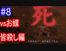 【SEKIRO】vsお蝶　皆殺し編Part8