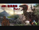 【二人実況】初見ARK無人島生活１日目