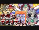 【遊戯王】これが究極のキャラデッキ！～アポリア編～【ゆっくり実況】