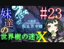 【世界樹の迷宮X】妹達の世界樹の迷宮X #23【VOICEROID実況】