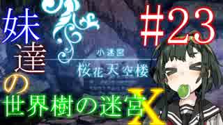 【世界樹の迷宮X】妹達の世界樹の迷宮X #23【VOICEROID実況】