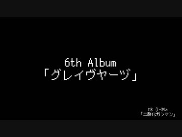 【M3-2019春】グレイヴヤーヅ【クロスフェードデモ】