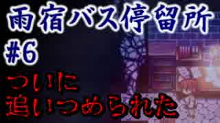 【雨宿バス停留所】これは終わった